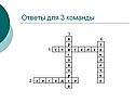 Ответы для 3 команды