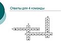 Ответы для 4 команды