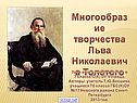 Многообразие творчества Льва Николаевича Толстого