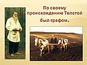 Толстой был графом