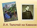 Л.Н. Толстой на Кавказе