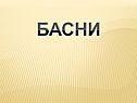 Басни