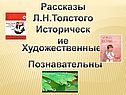 Рассказы Л.Н.Толстого