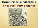Исторические рассказы