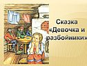 Сказка «Девочка и разбойники»