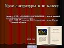 Урок литературы в 10 классе