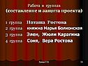Работа в группах (составление и защита проекта)
