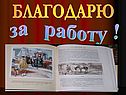 За работу