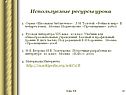 Используемые ресурсы урока