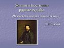 Жилин и Костылин
