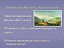 Знакомство Жилина с Костылиным