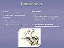 Первый побег