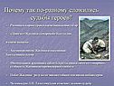 Почему так по-разному сложились судьбы героев
