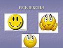 Рефлексия