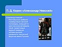 П. Д. Корин «Александр Невский»