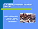 В.М. Назарук «Ледовое побоище» 1982 год