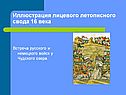 Иллюстрация лицевого летописного свода 16 века