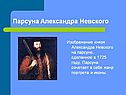 Парсуна Александра Невского