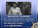 Механик Салерно