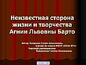 Неизвестная сторона жизни и творчества Агнии Львовны Барто Автор: