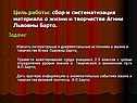 Цель работы: сбор и систематизация материала о жизни и творчестве