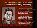 Барто Агния Львовна (настоящая фамилия Волова) (1906-1981)