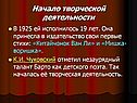 Начало творческой деятельности