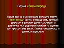 Поэма «Звенигород»