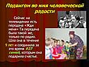 Подвигом во имя человеческой радости