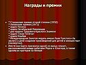 Награды и премии
