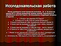 Исследовательская работа