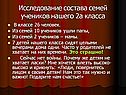 Исследование состава семей учеников нашего 2а класса