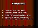 Литература: