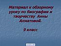 Материал к обзорному уроку по биографии и творчеству Анны Ахматовой