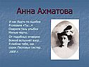 Анна Ахматова