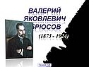 Жизнь Брюсова