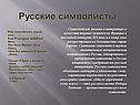 Русские символисты