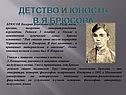 Детство и юность В.я.Брюсова