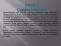 Лидер символизма