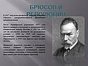 Брюсов и революция