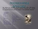 Псевдонимы Брюсова