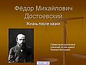 Жизнь Достоевского