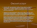 Омский острог