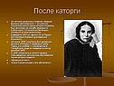 После каторги