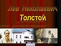 Лев Николаевич Толстой