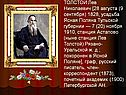 Толстой Лев Николаевич