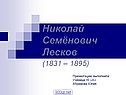 Николай Семёнович Лесков