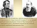 Знакомство с В.Г.Белинским сыграло важную роль в становлении его