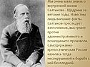 Мы очень мало знаем о внутренней жизни Салтыкова - Щедрина за вятские