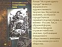 Роман “История одного города” является вершиной его художественного